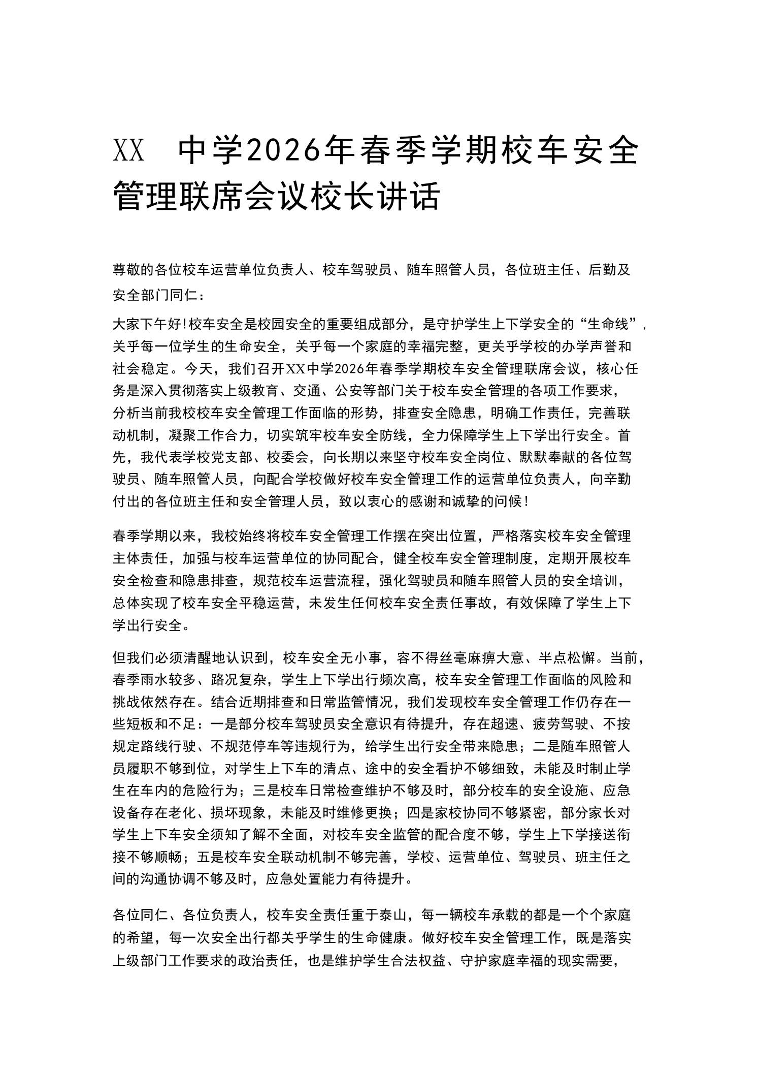 XX中学2026年春季学期校车安全管理联席会议校长讲话 - 臻优资源网