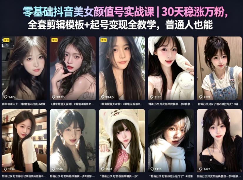 零基础抖音美女颜值号实战课｜30天稳涨万粉，全套剪辑模板+起号变现全教学，普通人也能复制 - 臻优资源网