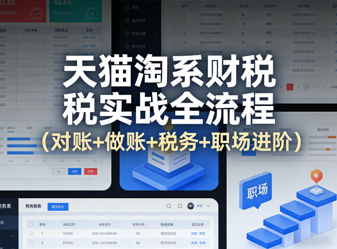 天猫淘系财税实战全流程（对账+做账+税务+职场进阶） - 臻优资源网
