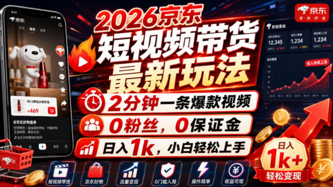 2026京东短视频带货最新玩法，2分钟一条爆款视频，0粉丝，0保证金，日入1k，小白轻松上手【揭秘】 - 臻优资源网