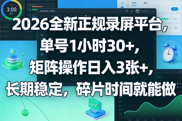 2026全新正规录屏平台，单号1小时30+，矩阵操作日入3张+，长期稳定，碎片时间就能做【揭秘】 - 臻优资源网