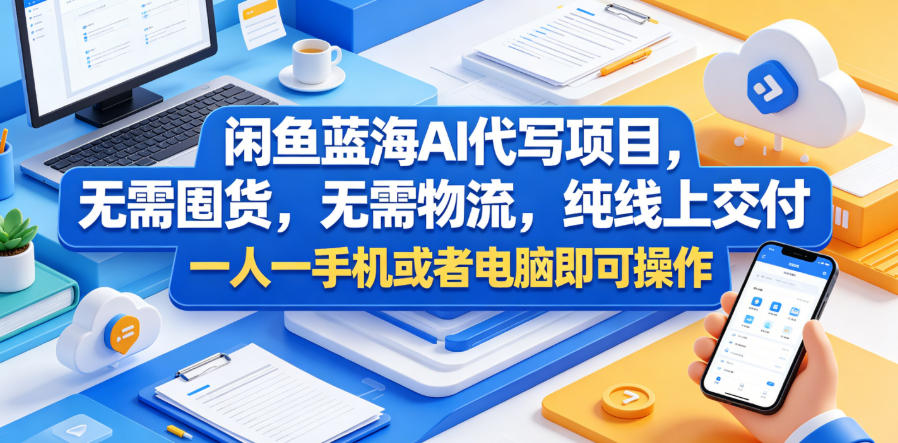 闲鱼蓝海AI代写项目，无需囤货，无需物流，纯线上交付，一人一手机或者电脑即可操作 - 臻优资源网
