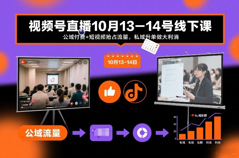 视频号直播10月13-14号线下课，公域付费+短视频抢占流量，私域升单做大利消 - 臻优资源网