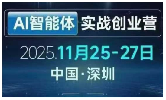 AI智能体实战创业营深圳线下课，全是拿来就能用的招，老板们想省劲搞增长，这课直接对标结果 - 臻优资源网