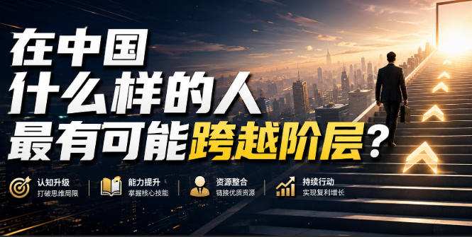 公众号付费文章：在中国什么样的人最有可能跨越阶层？ - 臻优资源网
