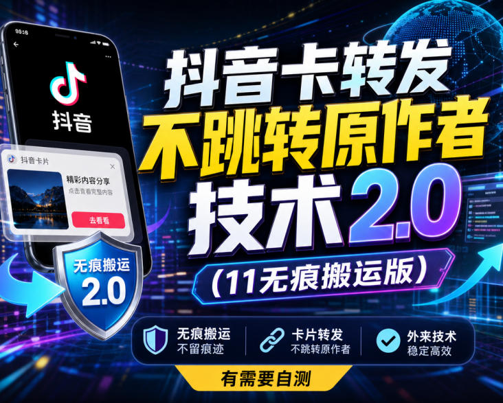 抖音卡转发不跳转原作者技术2.0（11无痕搬运版），外来技术，有需要自测 - 臻优资源网