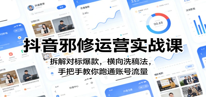 抖音邪修运营实战课：拆解对标爆款，横向洗稿法，手把手教你跑通账号流量 - 臻优资源网