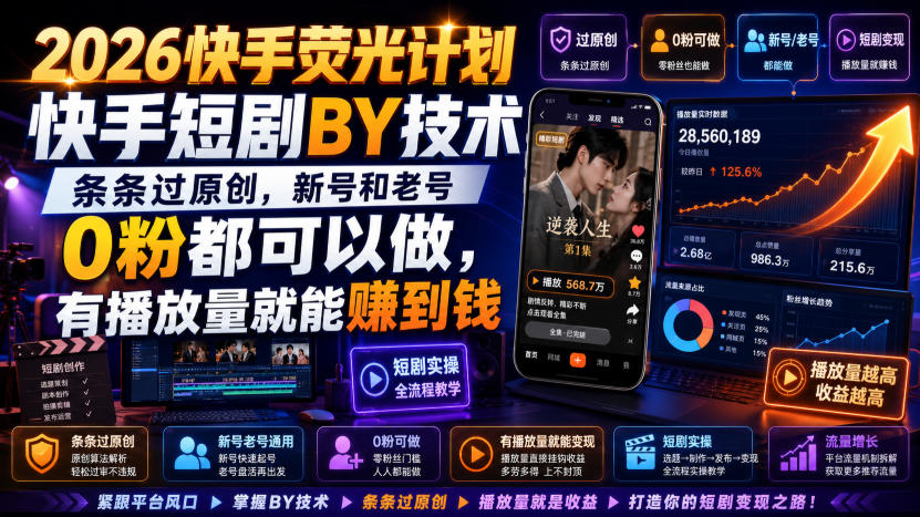 2026快手荧光计划，快手短剧搬运技术，条条过原创，新号和老号0粉都可以做，有播放量就能賺到钱 - 臻优资源网