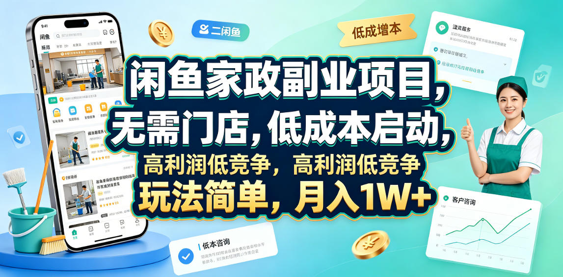 闲鱼家政副业项目，无需门店，低成本启动，高利润低竞争，玩法简单，月入1W+ - 臻优资源网