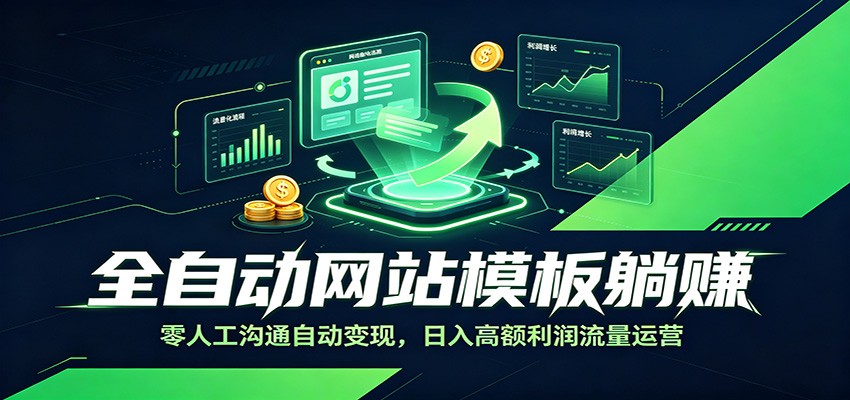 全自动网站模板躺赚：零人工沟通自动变现，日入高额利润流量运营 - 臻优资源网