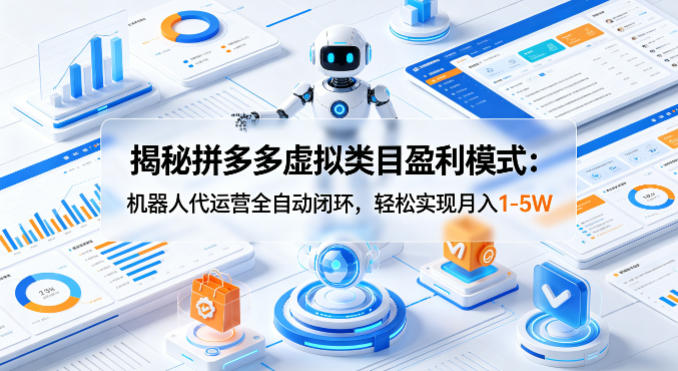 揭秘拼多多虚拟类目盈利模式：机器人代运营全自动闭环，轻松实现月入1-5W - 臻优资源网