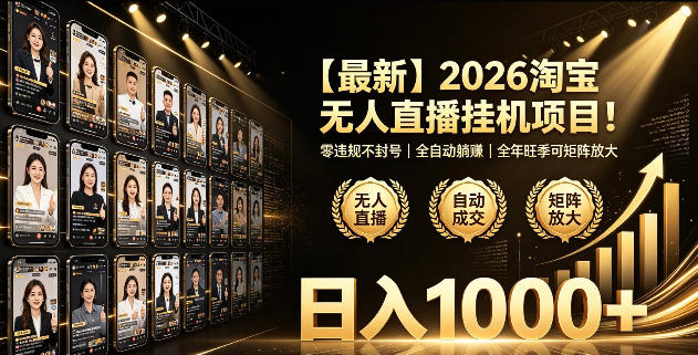 2026淘宝无人直播挂播项目！零违规不封号，全自动躺賺，全年旺季可矩阵放大，日入1000+【揭秘】 - 臻优资源网