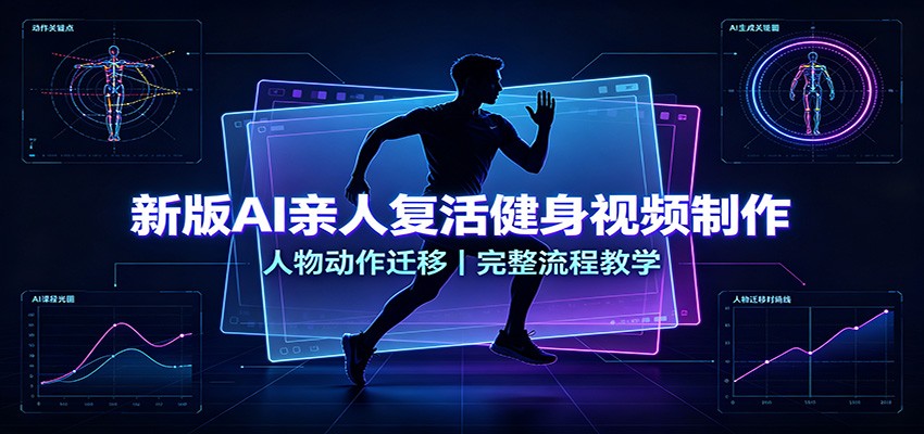 新版AI亲人复活健身视频制作，人物动作迁移，完整流程教学 - 臻优资源网
