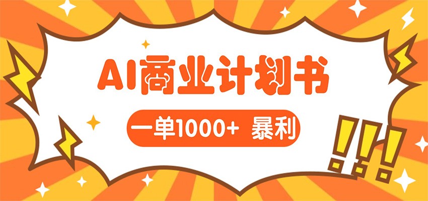 AI暴力掘金：帮老板写“超级”项目书，一单1500，月入3W+实操 - 臻优资源网