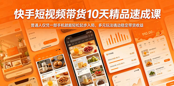 快手短视频带货10天精品速成课，普通人仅凭一部手机就能轻松起步入局，多元玩法撬动稳定带货收益 - 臻优资源网