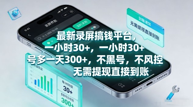 最新录屏搞钱平台，1个小时稳收30+，多号操作一天3张+，收益直接到账无套路【揭秘】 - 臻优资源网