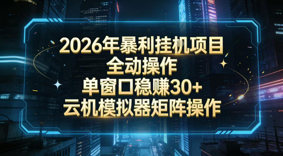 2026开年暴力挂G项目全自动操作单窗口稳賺30＋云机-模拟器挂G掘金可批量矩阵操作【揭秘】 - 臻优资源网