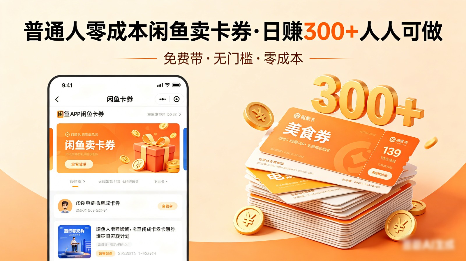 普通人必看！零成本闲鱼卖卡券，免费带，日赚300+人人可做 - 臻优资源网
