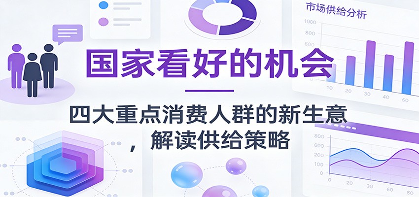 公众号付费文章：国家看好的机会，四大重点消费人群的新生意，解读供给策略 - 臻优资源网