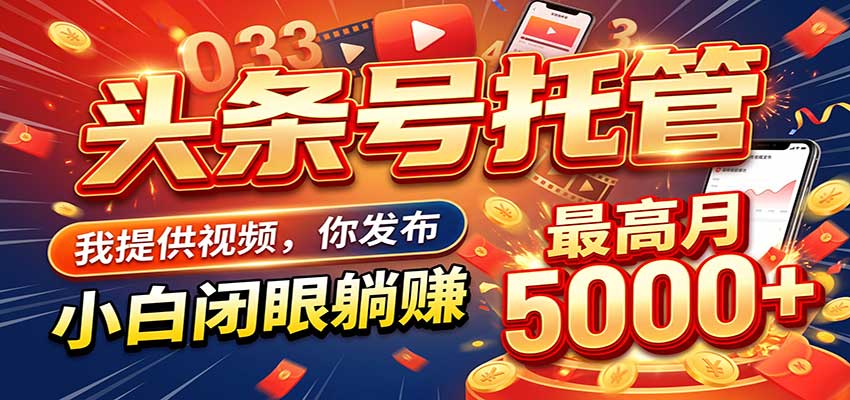 今日头条 AI 托管躺赚计划，你出账号我运营，月入5K+ - 臻优资源网