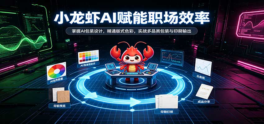 小龙虾AI赋能职场效率：掌握AI包装设计，精通版式色彩，实战多品类包装与印刷输出 - 臻优资源网
