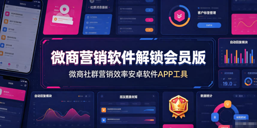 微商营销软件解锁会员版，微商社群营销效率安卓软件APP工具 - 臻优资源网