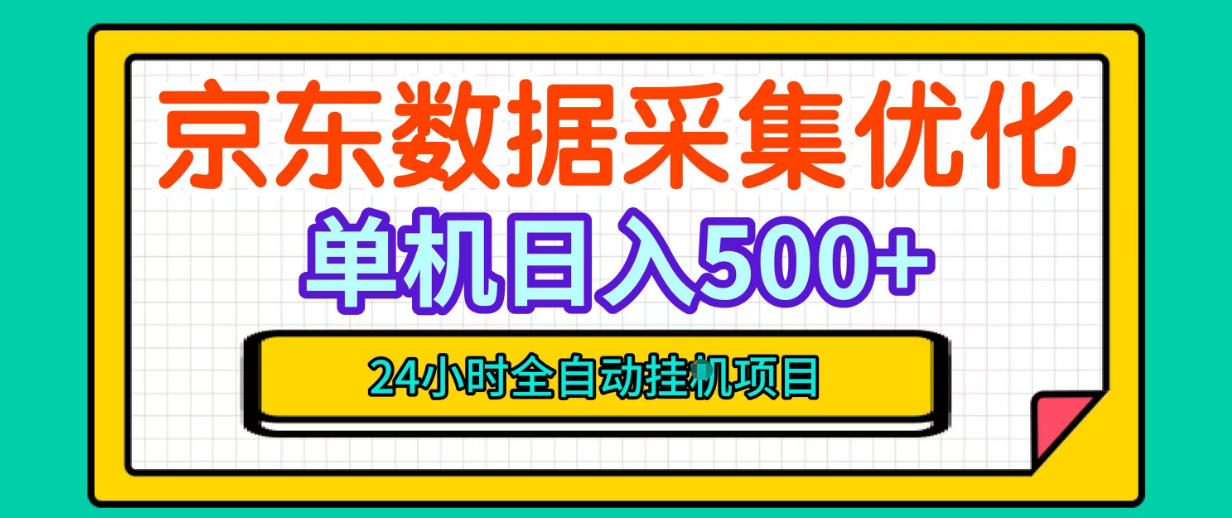 纯挂G躺賺！京东数据采集优化，单台500+收益，24小时全自动无需值守 - 臻优资源网