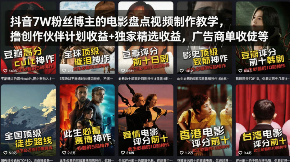 抖音7W粉丝博主的电影盘点视频制作教学，撸创作伙伴计划收益+独家精选收益，广告商单收徒等 - 臻优资源网