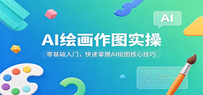 AI绘画作图实操：零基础入门，快速掌握AI绘图核心技巧 - 臻优资源网