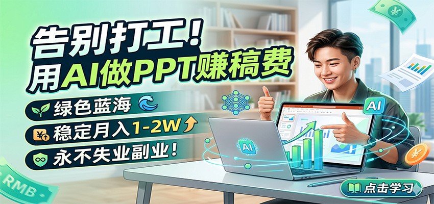 告别打工！用AI做PPT赚稿费，绿色蓝海，稳定月入1-2W，永不失业副业！ - 臻优资源网
