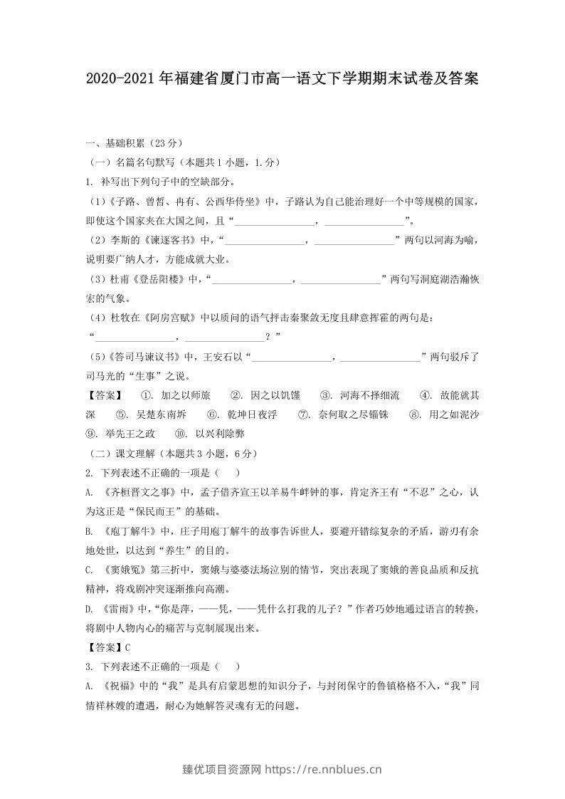 2020-2021年福建省厦门市高一语文下学期期末试卷及答案(Word版) - 臻优资源网