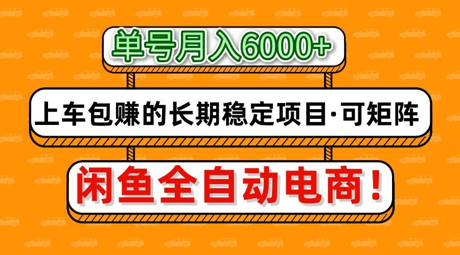 闲鱼全自动电商，月入6000+，上车包赚的长期稳定项目【可矩阵放大】 - 臻优资源网