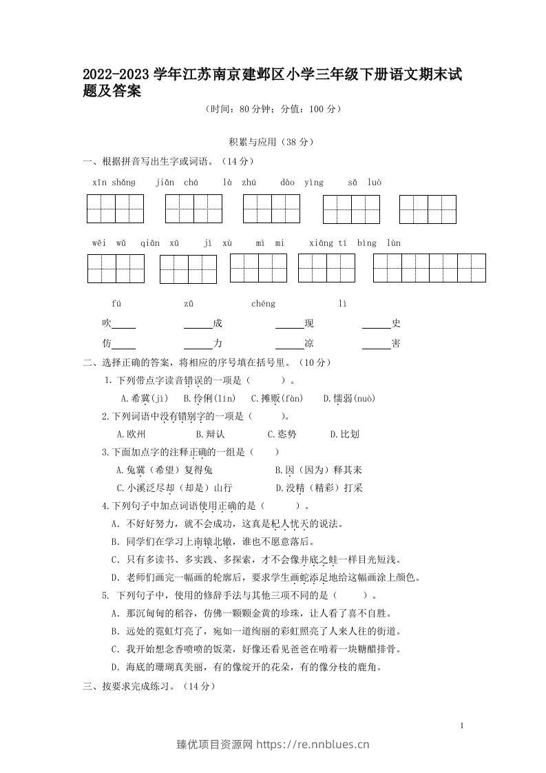 2022-2023学年江苏南京建邺区小学三年级下册语文期末试题及答案(Word版) - 臻优资源网