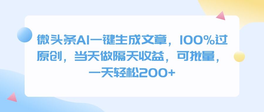 微头条AI一键生成文章,100%过原创,当天做隔天收益,可批量,一天轻松200+ - 臻优资源网