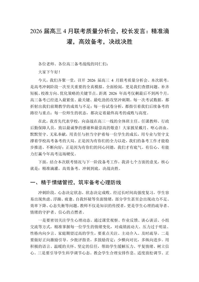 2026届高三4月联考质量分析会，校长发言：精准滴灌，高效备考，决战决胜 - 臻优资源网