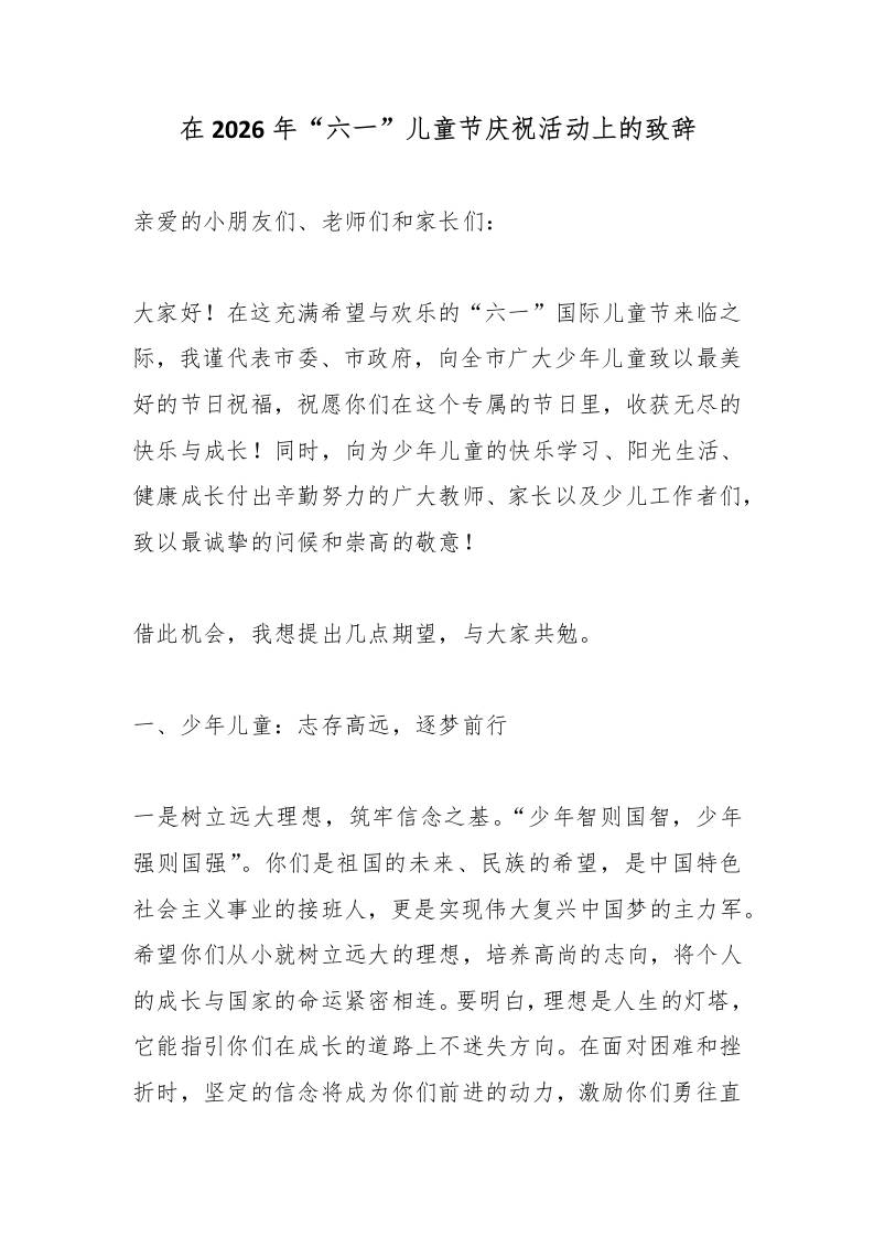在2026年“六一”儿童节庆祝活动上的致辞 - 臻优资源网