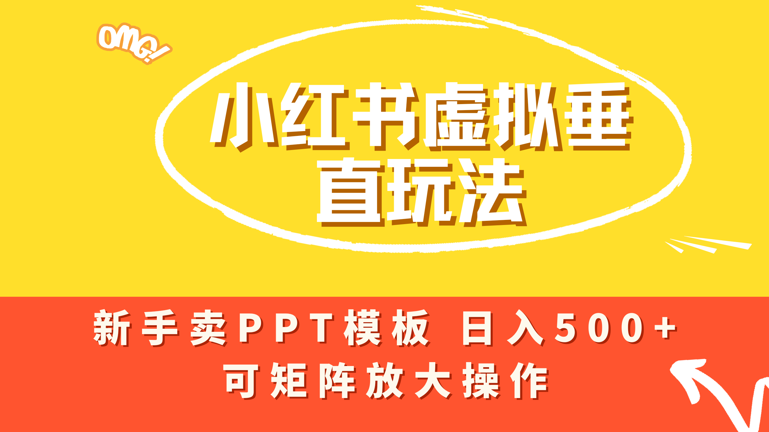 小红书卖PPT模板日入500+,全新虚拟项目垂直玩法,可矩阵放大盈利! - 臻优资源网