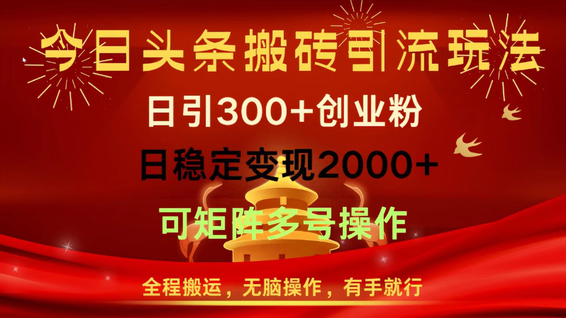 今日头条搬砖引流玩法，日引300+创业粉，日稳定变现2000+，全程搬运，无脑操作，有手就行，可矩阵多号操作 - 臻优资源网