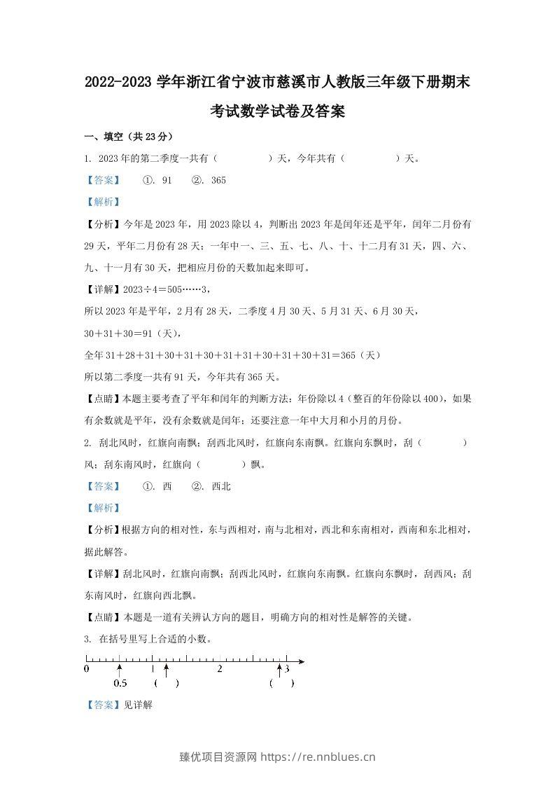 2022-2023学年浙江省宁波市慈溪市人教版三年级下册期末考试数学试卷及答案(Word版) - 臻优资源网