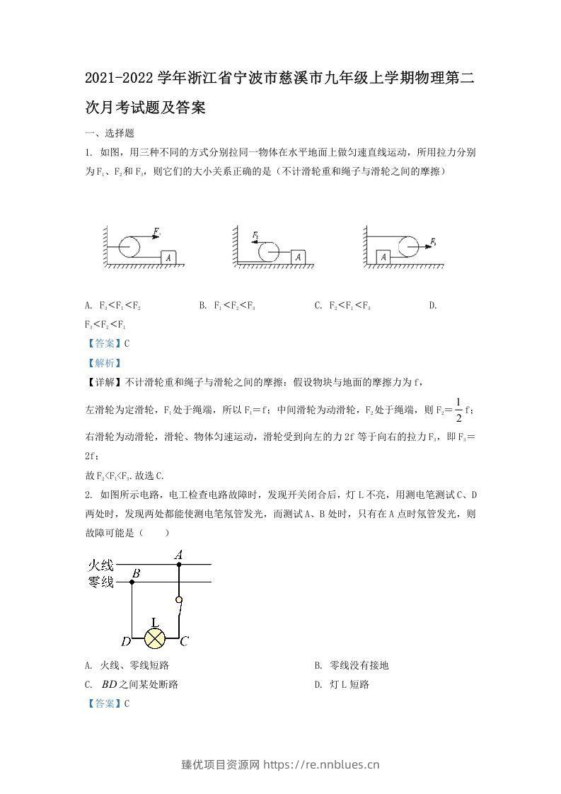 2021-2022学年浙江省宁波市慈溪市九年级上学期物理第二次月试题及答案(Word版) - 臻优资源网