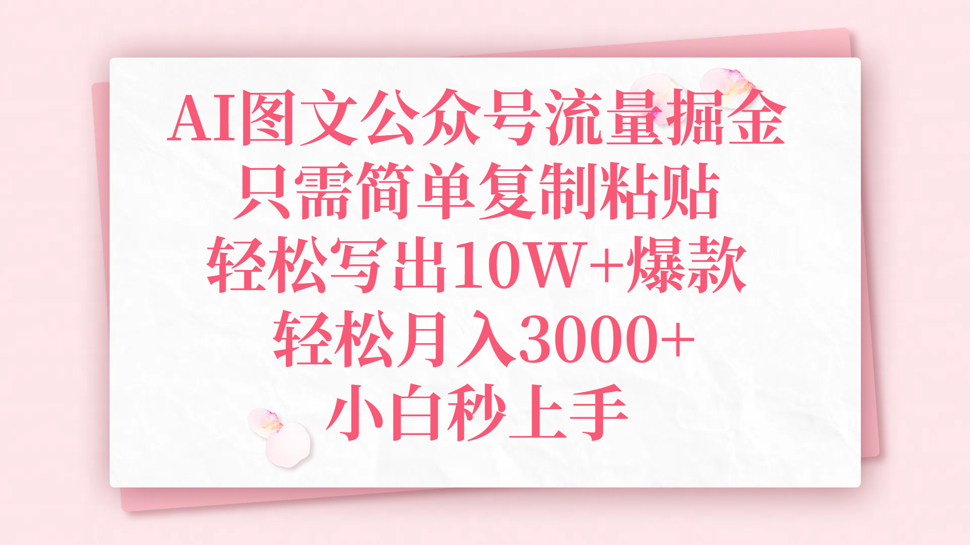 AI图文公众号流量掘金，只需简单复制粘贴，轻松写出10W+爆款，轻松月入3000+，小白秒上手 - 臻优资源网