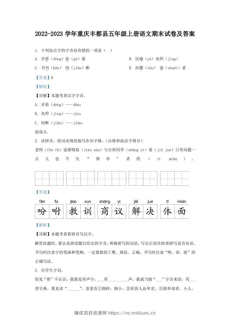 2022-2023学年重庆丰都县五年级上册语文期末试卷及答案(Word版) - 臻优资源网