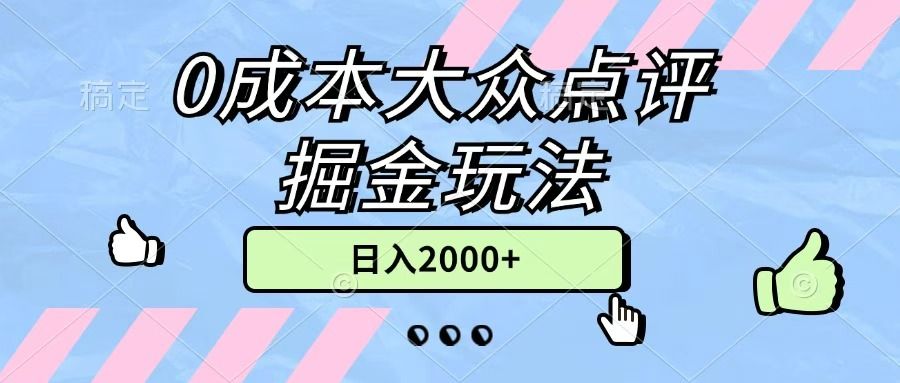0成本大众点评掘金玩法，几分钟一条原创作品，小白无脑日入2000+无上限 - 臻优资源网