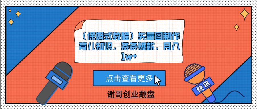 （保姆式教程）矢量图制作育儿知识，条条爆款，月入1w+ - 臻优资源网