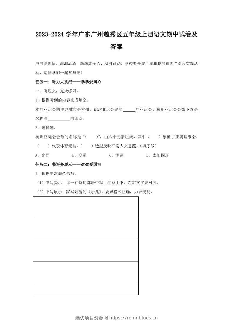 2023-2024学年广东广州越秀区五年级上册语文期中试卷及答案(Word版) - 臻优资源网
