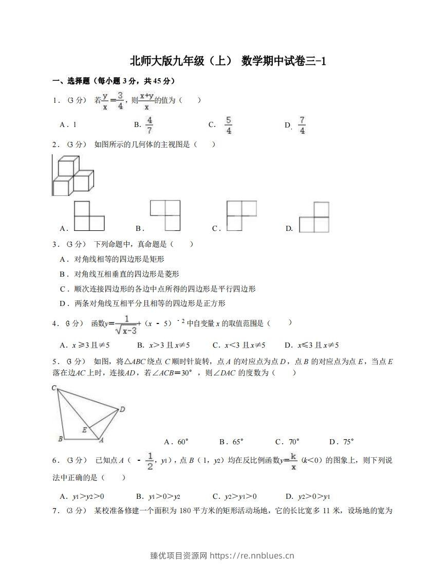 九年级（上）数学期中试卷3-1卷北师大版 - 臻优资源网