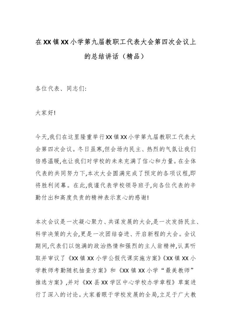 在XX镇XX小学第九届教职工代表大会第四次会议上的总结讲话（精品） - 臻优资源网