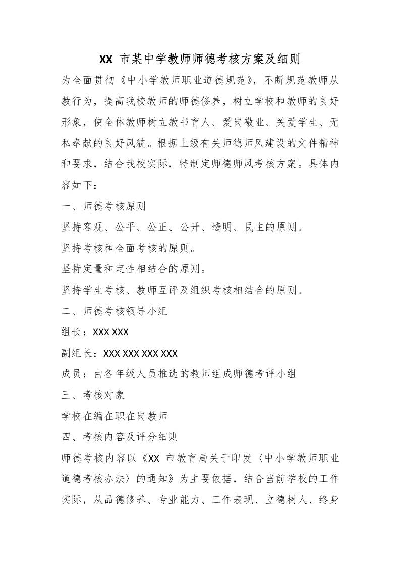 XX市某中学教师师德考核方案及细则 - 臻优资源网