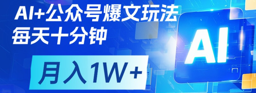 公众号流量主,轻松月入1w+ - 臻优资源网