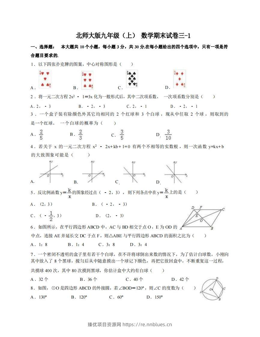 九年级（上）数学期末试卷3-1卷北师大版 - 臻优资源网